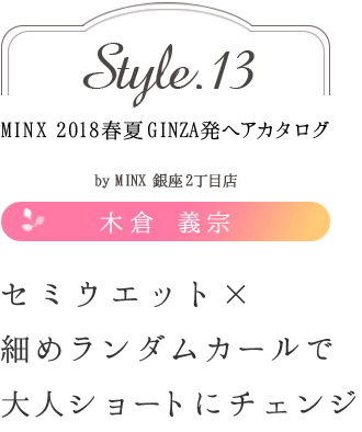 ߥåȡߺ٤५ͥ硼Ȥ˥󥸡 -MINX 2018ղ GINZAȯإ style.13