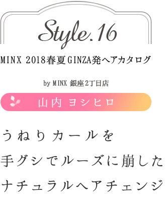 ͤꥫꥰǥ롼ʥإ󥸡û 襷ҥ-MINX 2018ղ GINZAȯإ style.16