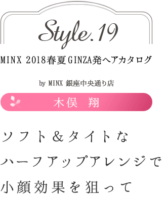եȡȤʥϡեåץ󥸤Ǿ̤äơ -MINX 2018ղ GINZAȯإ style.19