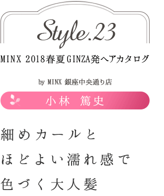 ٤ᥫȤۤɤ褤Ǩ촶ǿŤȱþ ƻ-MINX 2018ղ GINZAȯإ style.23