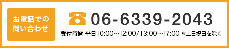äǤΤ䤤碌TEL.06-6339-2043 ջ֡ʿ10:0012:00/13:0017:00ˡ