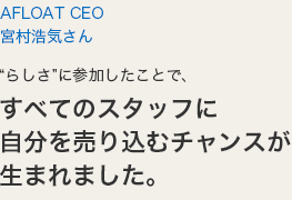 AFLOAT CEO¼󡾡Ȥ餷ɤ˻äȤǡ٤ƤΥåդ˼ʬ󥹤ޤޤ