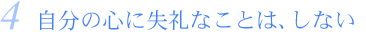 4.自分の心に失礼なことは、しない