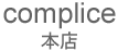 complice Ź