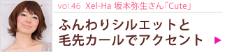vol.46 Xel-Ha　坂本弥生さん「Cute」ふんわりシルエットと毛先カールでアクセント