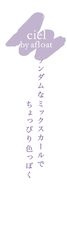 ciel by afloatåʥߥåǤäԤ꿧äݤ