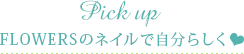Pick upFLOWERSΥͥǼʬ餷