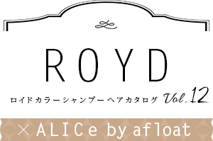 ROYD ロイドカラーシャンプー ヘアカタログvol.12 ×ALICe by afloat