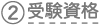 受験資格