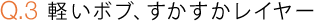 Q.3 ڤܥ֡쥤䡼