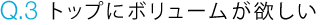 Q.3 ȥåפ˥ܥ塼बߤ
