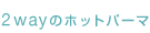 2wayΥۥåȥѡ