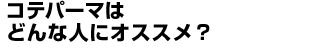 ƥѡޤϤɤʿͤˤᡩ