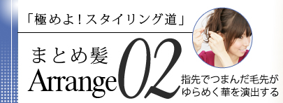 ˤ衪ƻ ޤȤȱArrangeǤĤޤ褬᤯ڤФ