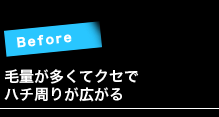 BEFORE:毛量が多くてクセでハチ周りが広がる BEFORE:毛量が多くてクセでハチ周りが広がる