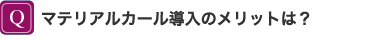 Q.ޥƥꥢ륫ƳΥåȤϡ