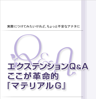 エクステンションＱ＆Ａここが革命的『マテリアルＧ』～マテGで叶える 