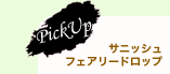 PickUp:˥åե꡼ɥå
