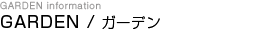 GARDEN / ǥ