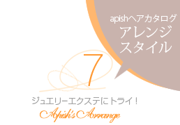 apishヘアカタログ アレンジスタイル