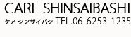 CARE SHINSAIBASHI ケア シンサイバシ／TEL.06-6253-1235