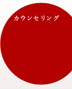 カウンセリング