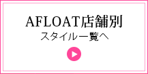 AFLOAT JAPANAFLOATŹ̥ĶȥǤĤAFLOATǽȱ51