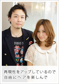 再現性をアップしているので自由にヘアを楽しんで