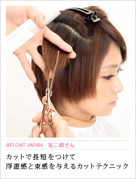 Afloatスライドカット セニングカットだけで極上のスタイルを実現 最新テクニック解説 Afloatスライドカット セニングカットだけで極上のスタイルを実現 最新テクニック解説