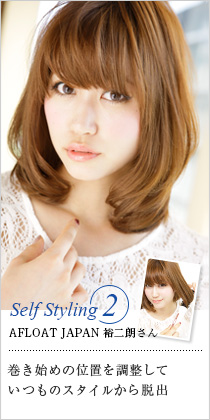 Self Styling2AFLOAT JAPAN ͵ϯ󡡴Ϥΰ֤ĴƤĤΥ뤫æ