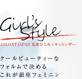 Girl's Style ALOAT JAPAN ϤҤȤߡߥåӥ塼ƥʥեǷ뤳줬¥եߥ˥