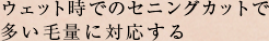 ウェット時でのセニングカットで多い毛量に対応する