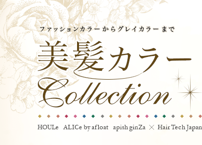 ファッションカラーからグレイカラーまで 美髪カラーcollection