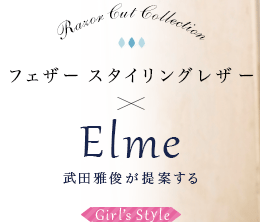 ե 󥰥쥶Elme ĲӤƤGirl's Style