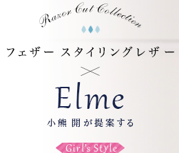 ե 󥰥쥶Elme  ƤGirl's Style