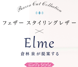 ե 󥰥쥶Elme  ƤGirl's Style
