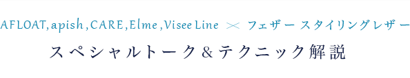 AFLOAT,apish,CARE,Elme,ViseeLineߥե 󥰥쥶ڥȡƥ˥å