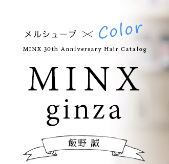 륷塼֡Color MINX ginza  MINX 30th Anniversary Hair Catalog