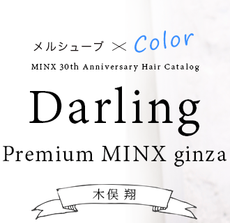 륷塼֡Color Darling Premium MINX ginza  ơMINX 30th Anniversary Hair Catalog