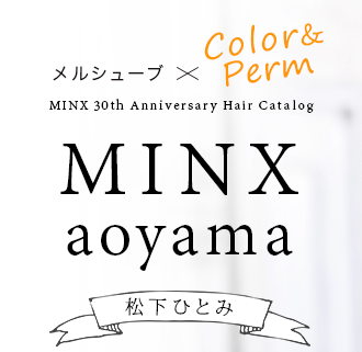 륷塼֡ColorPerm MINX aoyama  ҤȤߡMINX 30th Anniversary Hair Catalog