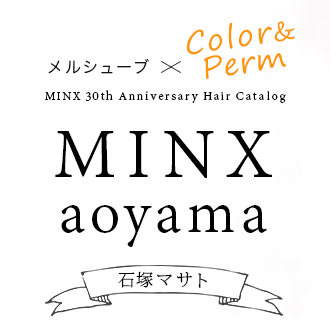 륷塼֡ColorPerm MINX aoyama  ޥȡMINX 30th Anniversary Hair Catalog