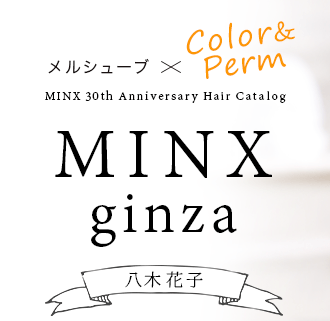 륷塼֡ColorPerm MINX ginza Ȭ ֻҡMINX 30th Anniversary Hair Catalog