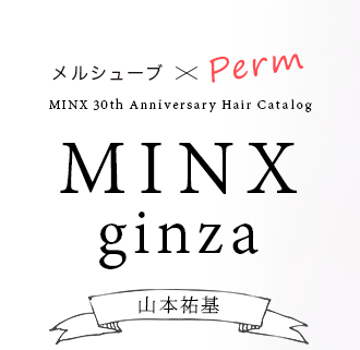 メルシューブ×Perm MINX ginza 山本 祐基〜MINX 30th Anniversary Hair Catalog