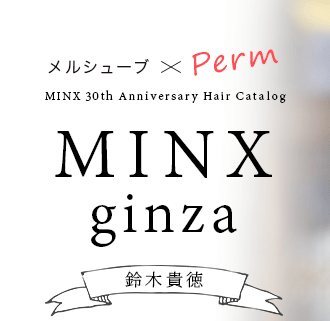 륷塼֡Perm MINX ginza  MINX 30th Anniversary Hair Catalog
