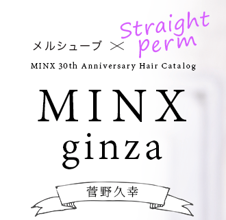 륷塼֡Straight Perm MINX ginza  ׹MINX 30th Anniversary Hair Catalog