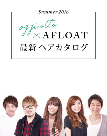 oggi otto×AFLOAT 最新ヘアカタログ