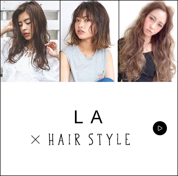 Laガールの髪型コレクション La ヘアスタイル