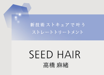 㲹ȥ졼ȡȥ奢ǳ𤦥ȥ졼ȥȥ꡼ȥȡSEED HAIR ⶶ 