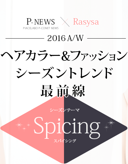 16秋冬ヘアカラー ファッション シーズントレンド最前線 P News ピアセラボ Rasysa