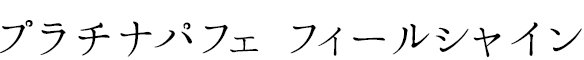 ץʥѥե ե륷㥤